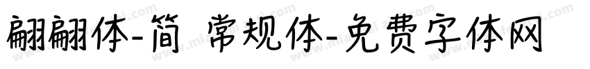 翩翩体-简 常规体字体转换